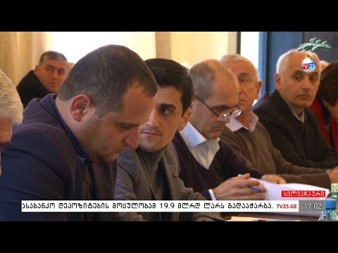 ხელვაჩაურის საკრებულოს 2018 წლის ბიუჯეტი დაამტკიცეს